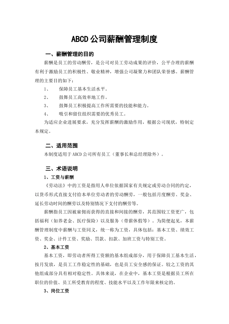 【制度范本】公司薪酬制度_第1页