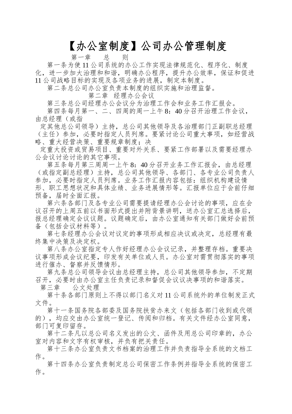 【办公室制度】公司办公管理制度_第1页