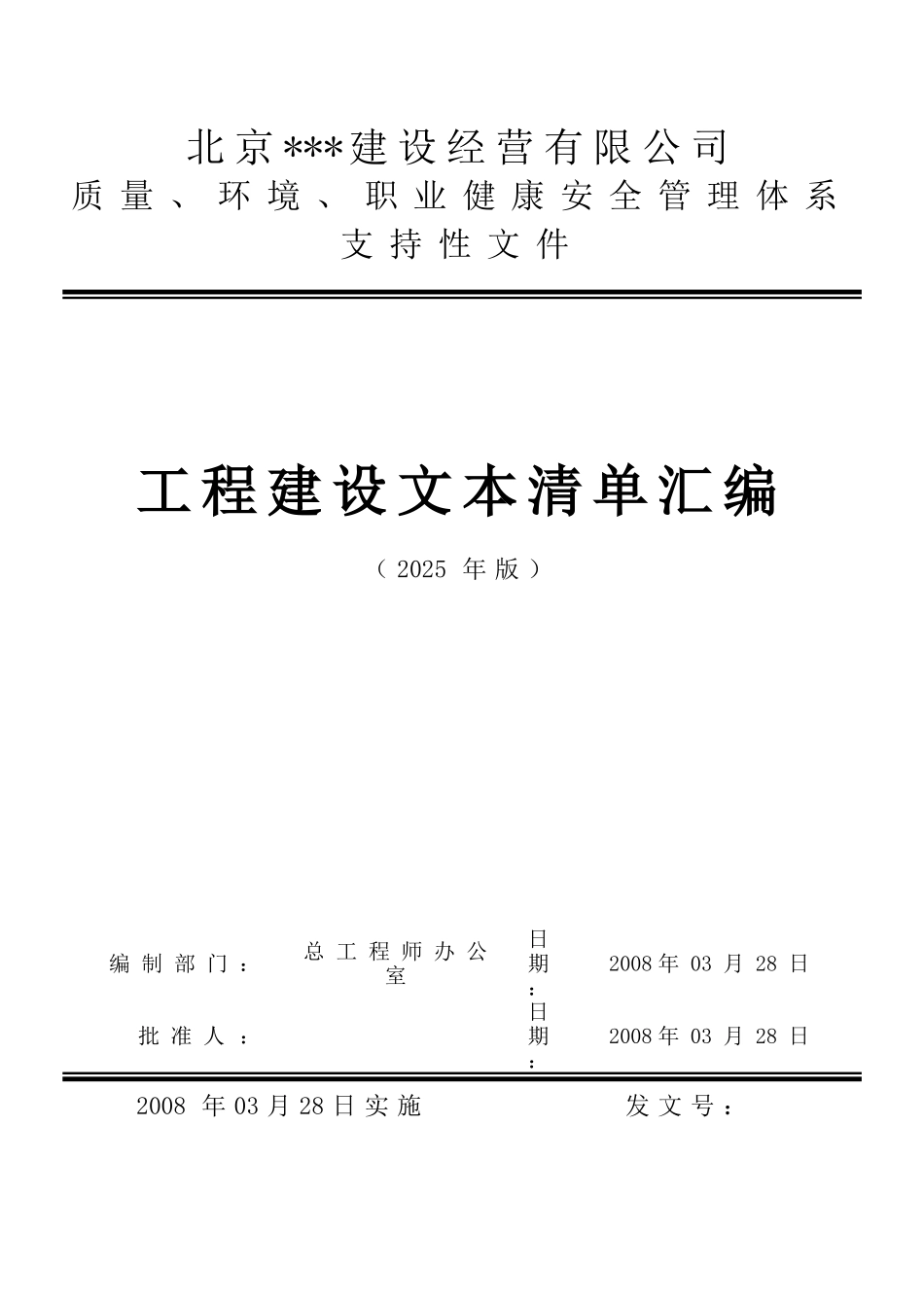 【北京】质量、环境、职业健康安全管理体系工程建设文本清单汇编_第1页