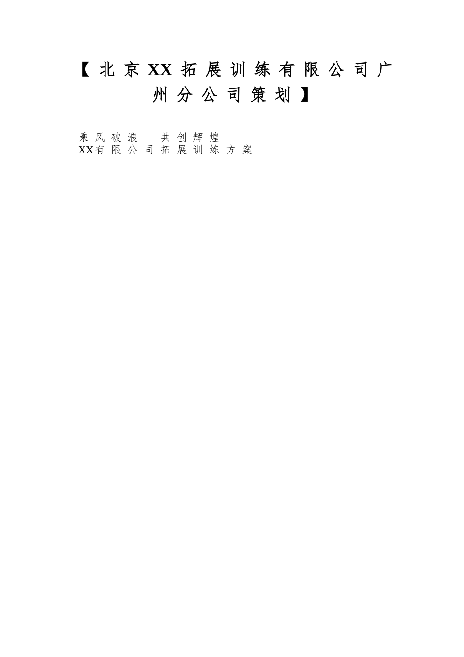 【北京XX拓展训练有限公司广州分公司策划】_第1页