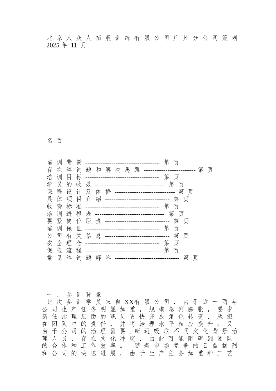【北京XX拓展训练有限公司广州分公司策划】_第2页