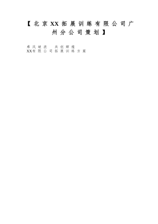 【北京XX拓展训练有限公司广州分公司策划】