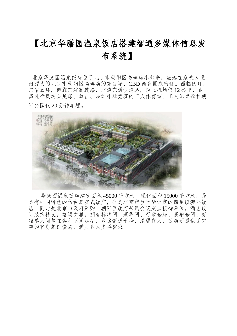 【北京华膳园温泉饭店搭建智通多媒体信息发布系统】_第1页