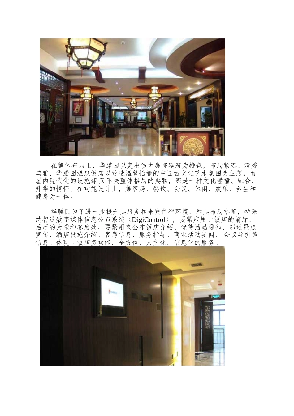 【北京华膳园温泉饭店搭建智通多媒体信息发布系统】_第2页