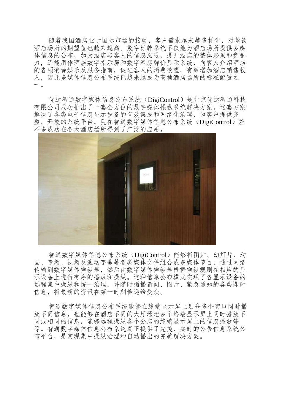 【北京华膳园温泉饭店搭建智通多媒体信息发布系统】_第3页