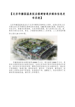 【北京华膳园温泉饭店搭建智通多媒体信息发布系统】