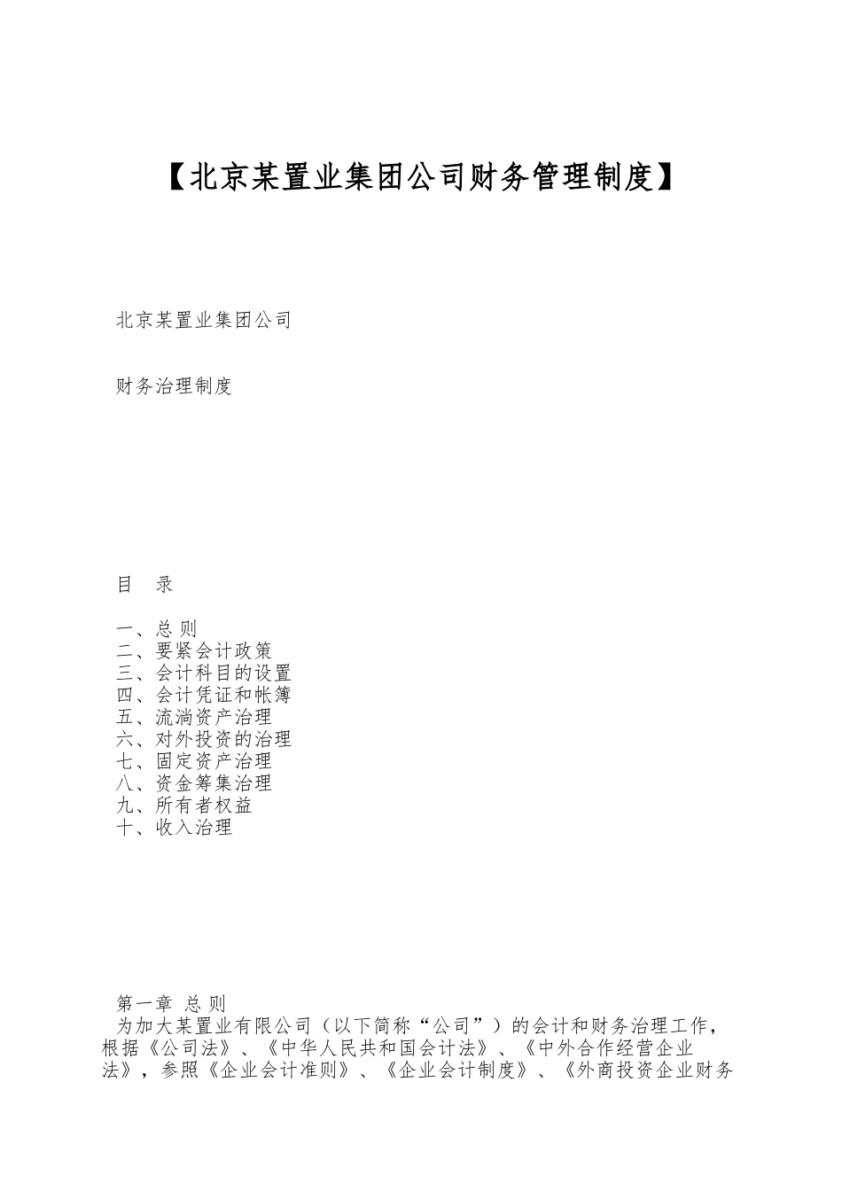 【北京某置业集团公司财务管理制度】_第1页