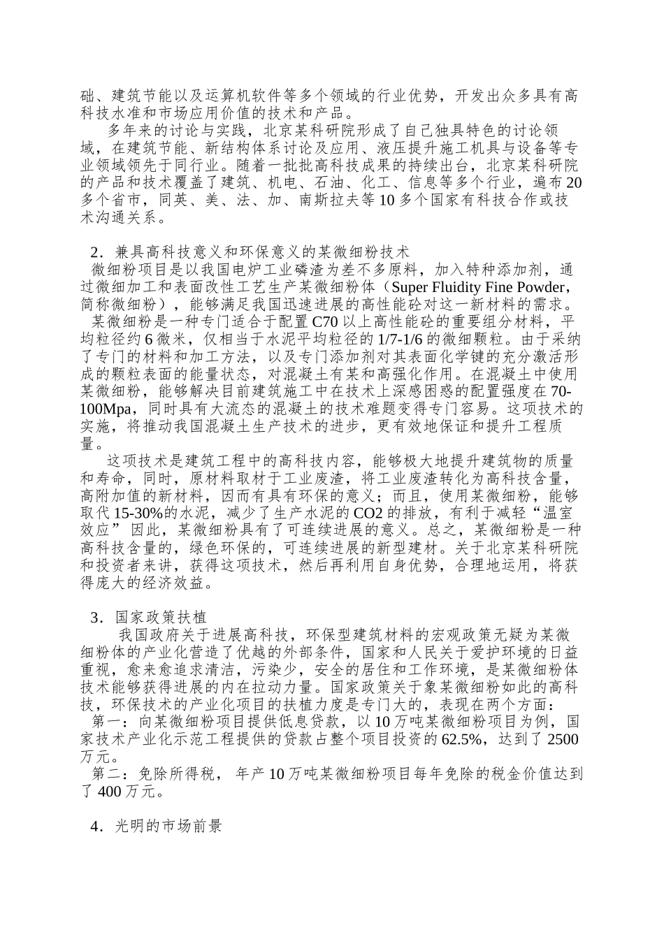 【北京某建筑科学技术研究院某微细粉项目商业计划书】_第2页