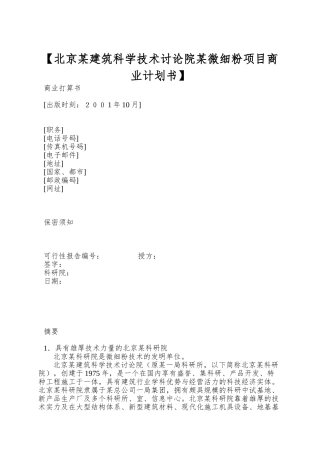 【北京某建筑科学技术研究院某微细粉项目商业计划书】