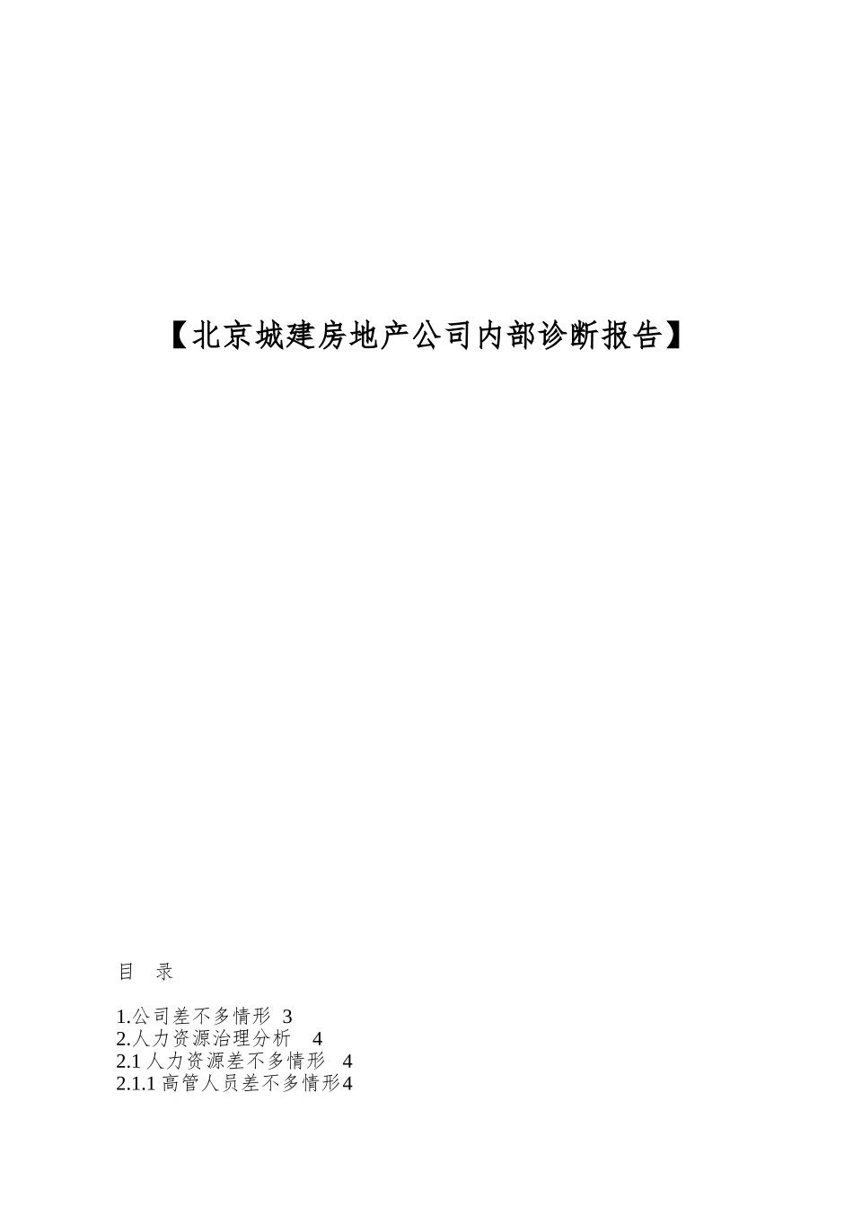 【北京城建房地产公司内部诊断报告】_第1页