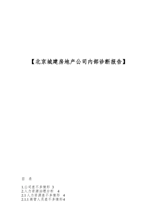 【北京城建房地产公司内部诊断报告】