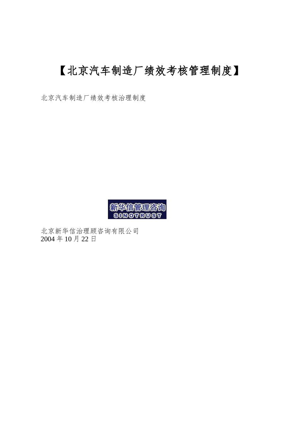 【北京汽车制造厂绩效考核管理制度】_第1页