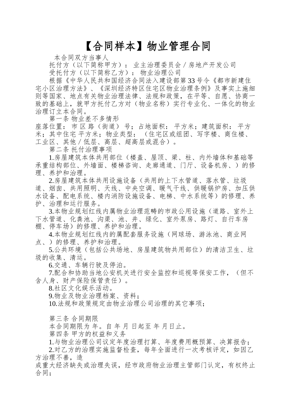 【合同样本】物业管理合同_第1页