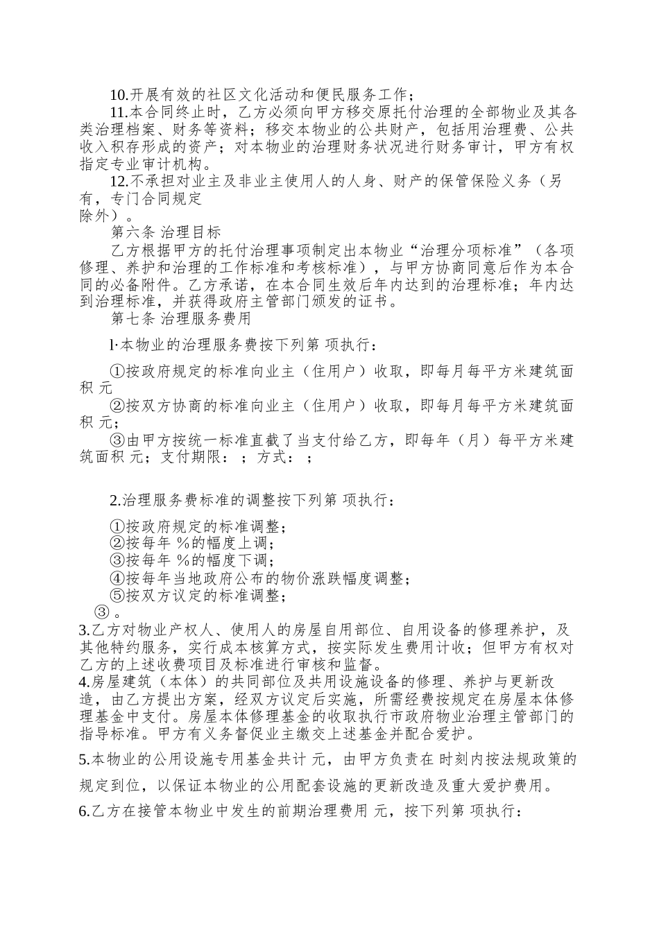 【合同样本】物业管理合同_第3页