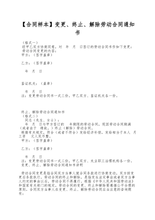 【合同样本】变更、终止、解除劳动合同通知书