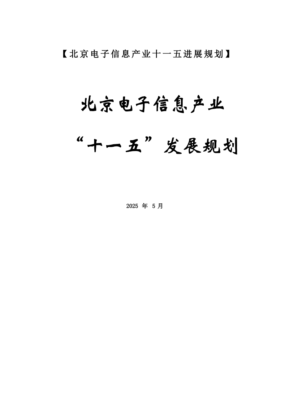 【北京电子信息产业十一五发展规划】_第1页
