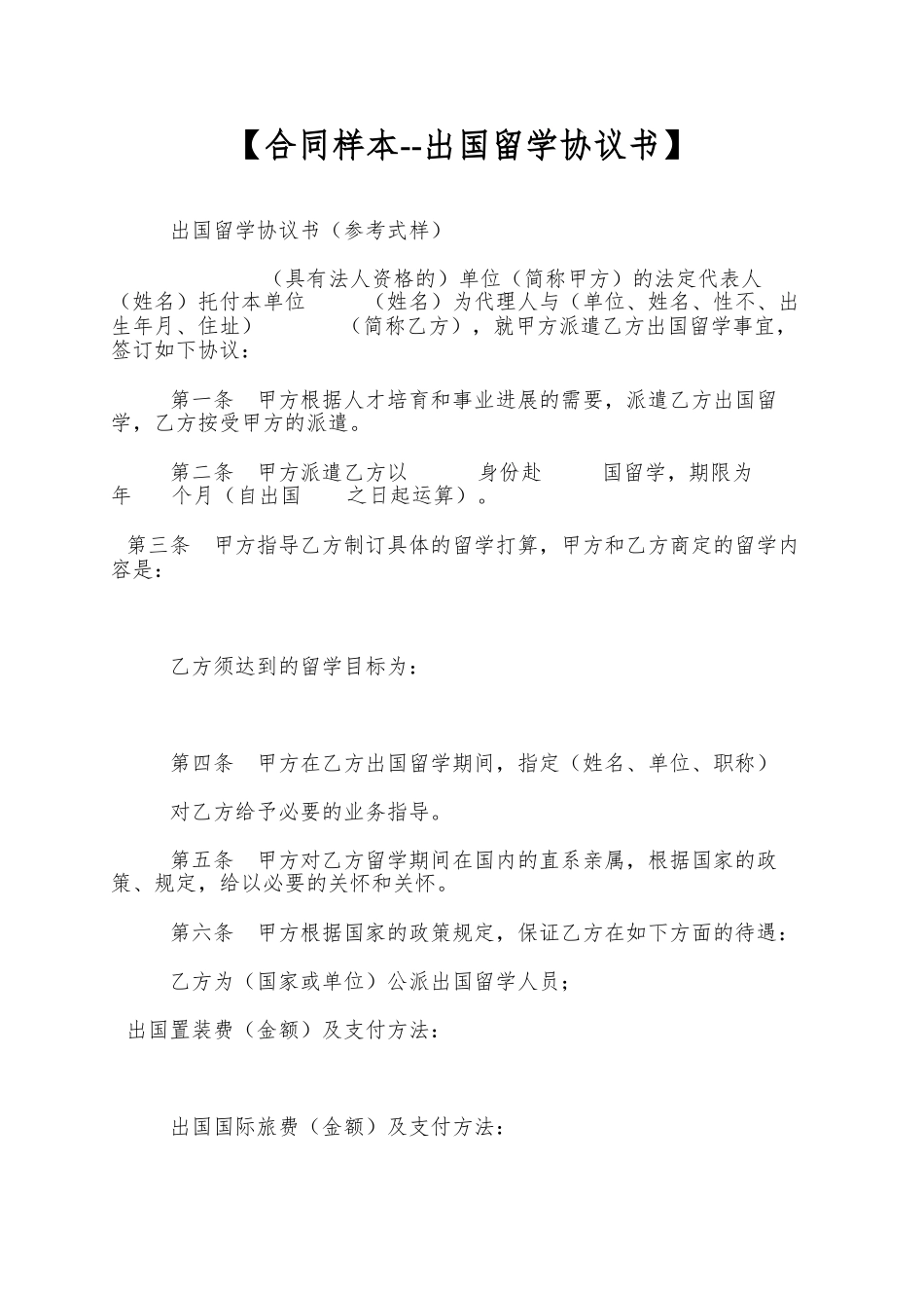【合同样本--出国留学协议书】_第1页