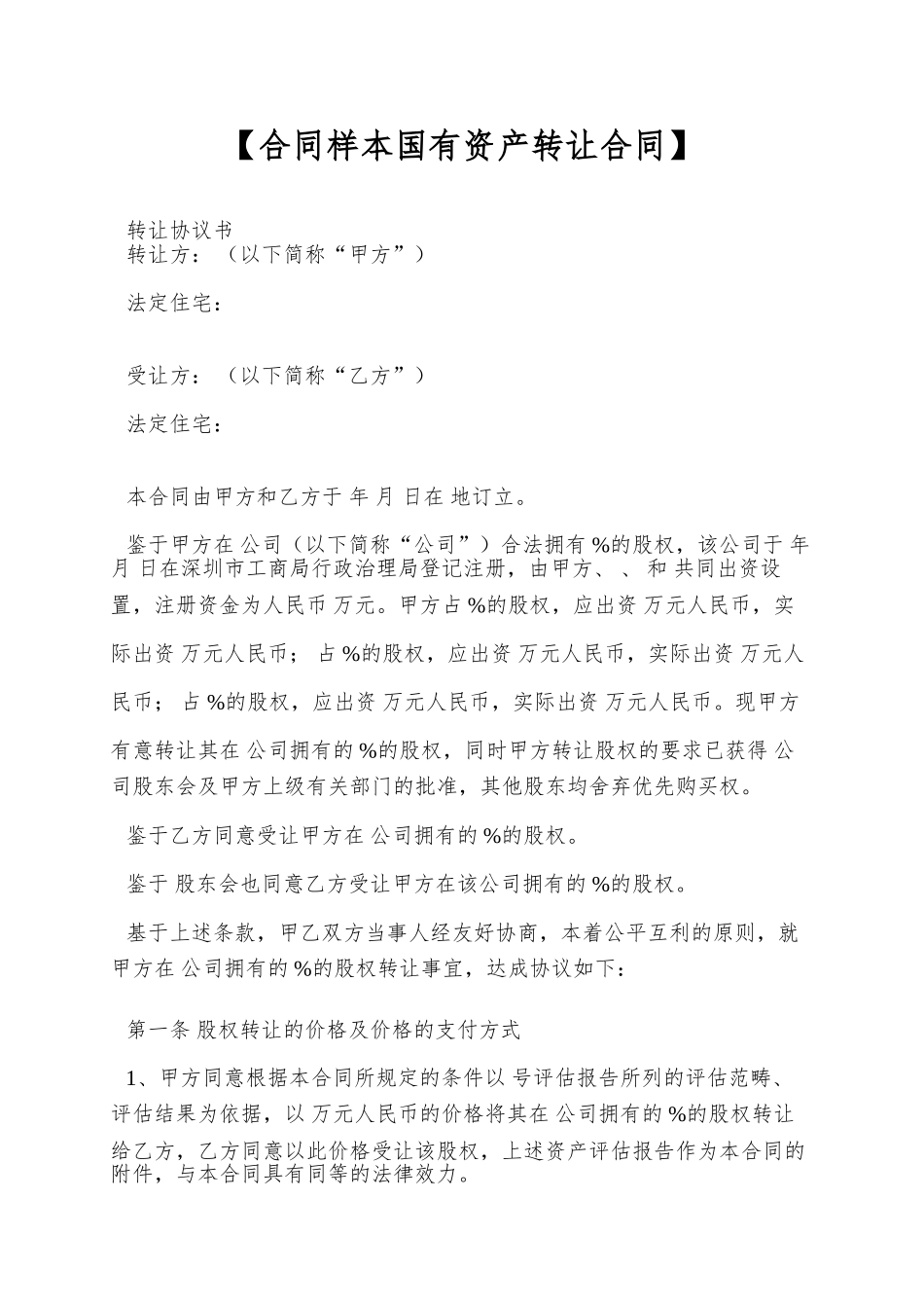 【合同样本国有资产转让合同】_第1页