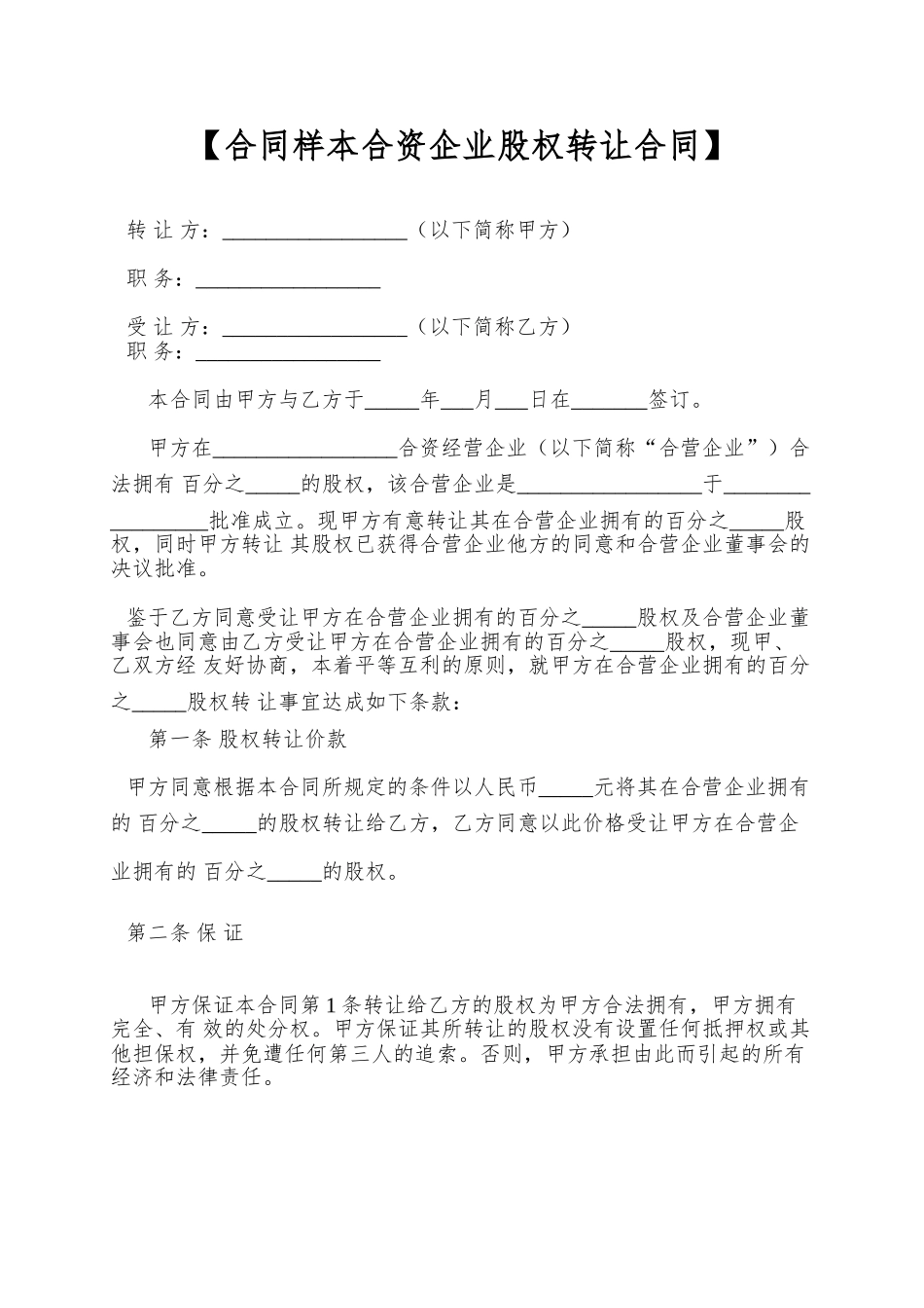 【合同样本合资企业股权转让合同】_第1页