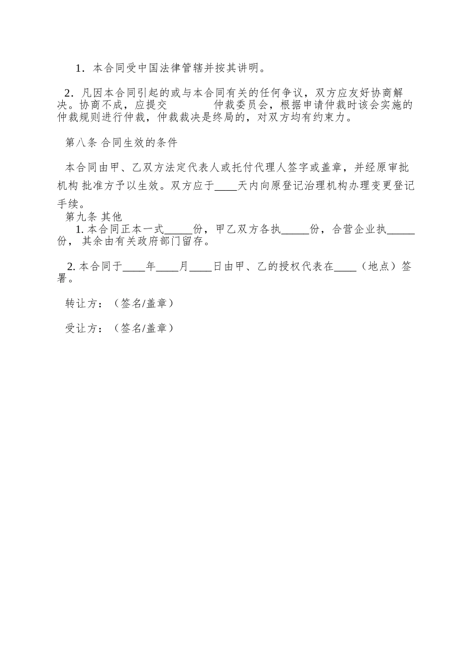 【合同样本合资企业股权转让合同】_第3页