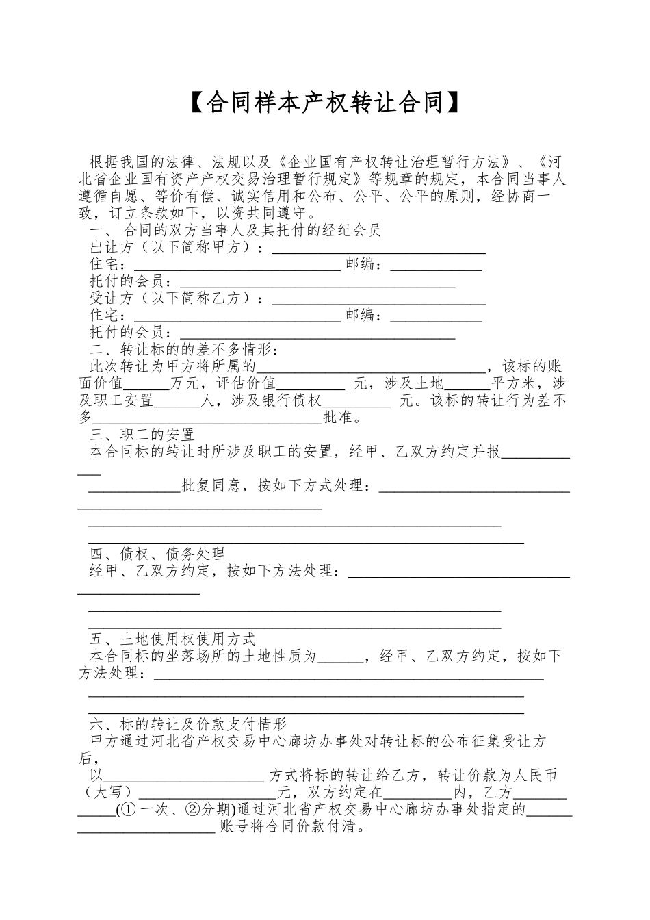 【合同样本产权转让合同】_第1页