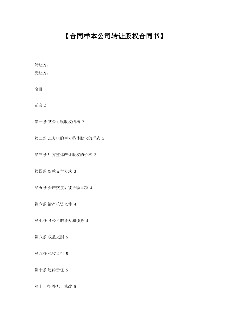 【合同样本公司转让股权合同书】_第1页
