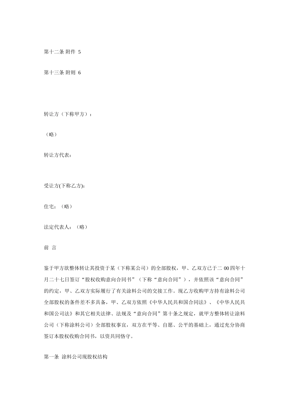 【合同样本公司转让股权合同书】_第2页