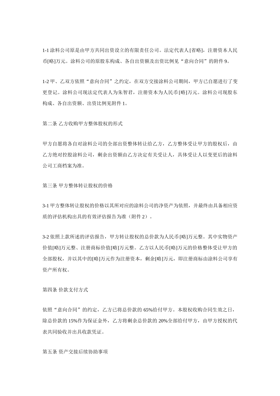 【合同样本公司转让股权合同书】_第3页
