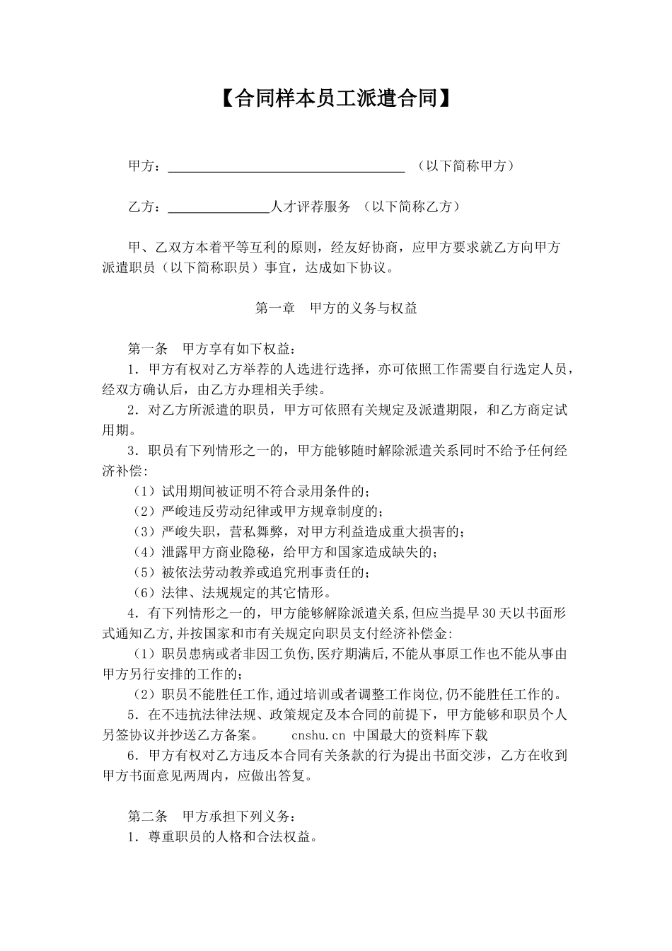 【合同样本员工派遣合同】_第1页