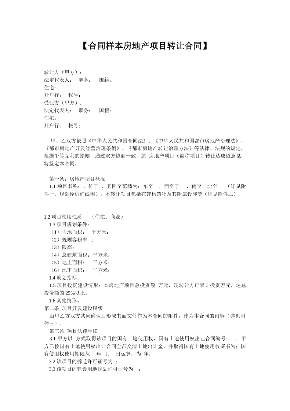【合同样本房地产项目转让合同】_第1页