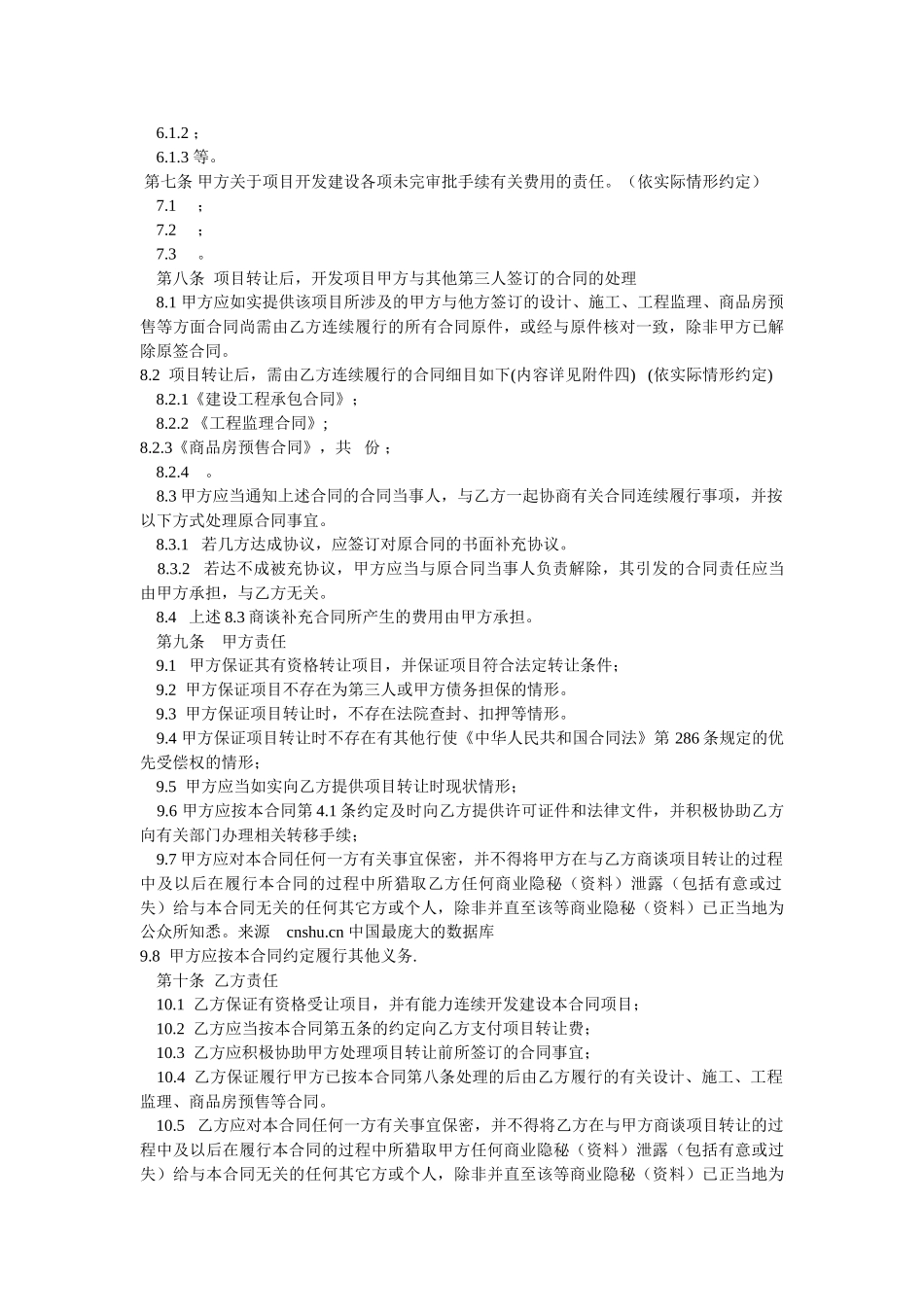 【合同样本房地产项目转让合同】_第3页