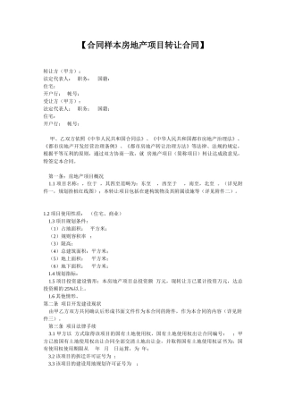 【合同样本房地产项目转让合同】