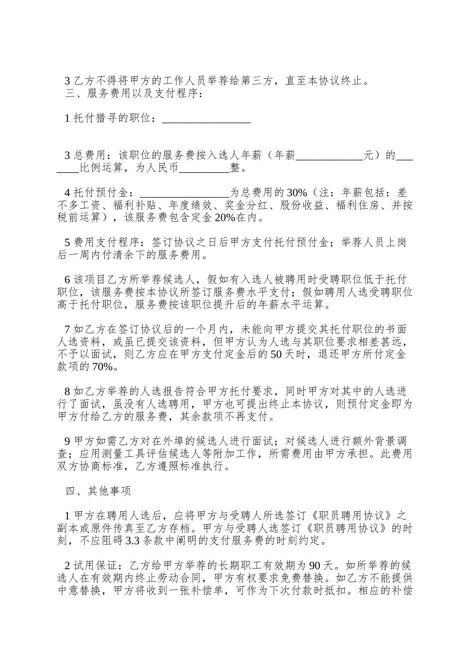 【合样样本--委托猎头协议书】_第2页