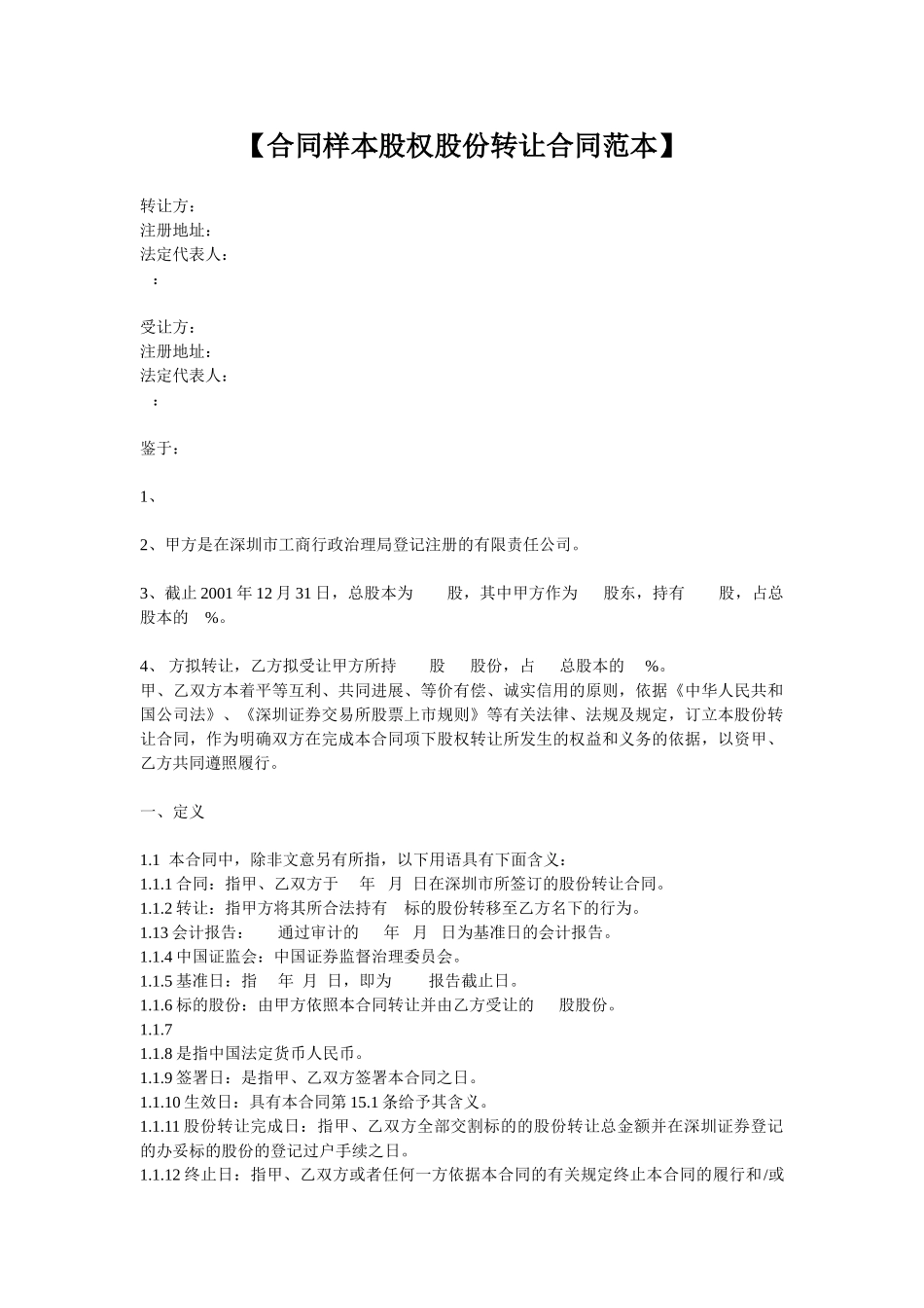 【合同样本股权股份转让合同范本】_第1页