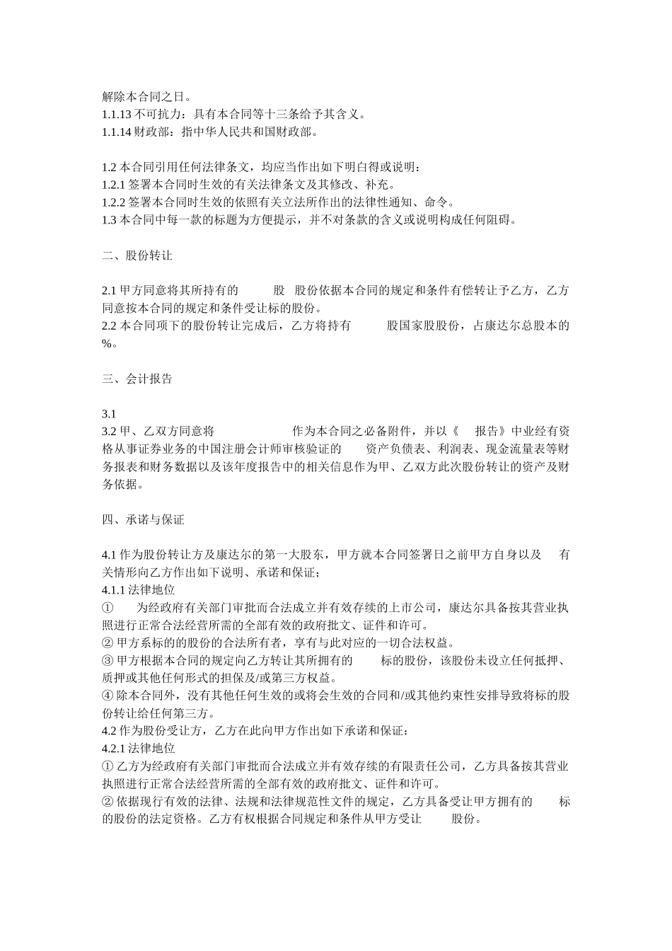 【合同样本股权股份转让合同范本】_第2页