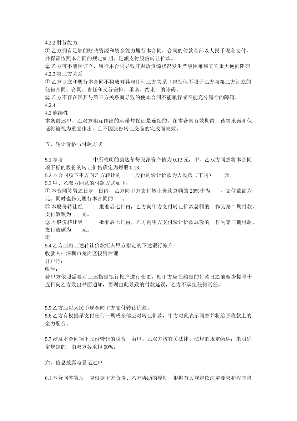 【合同样本股权股份转让合同范本】_第3页