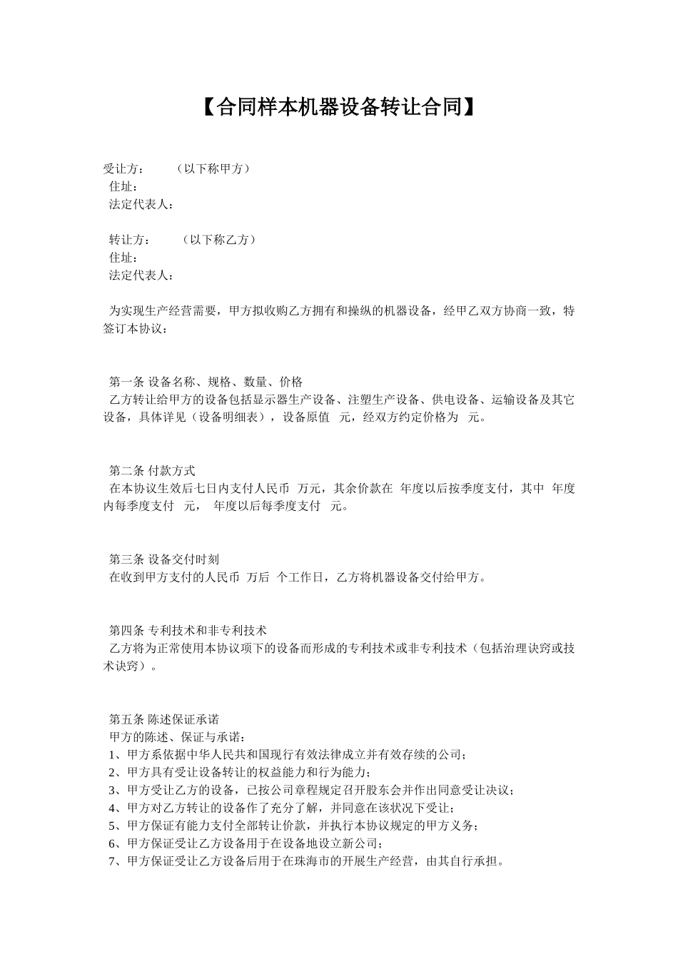 【合同样本机器设备转让合同】_第1页