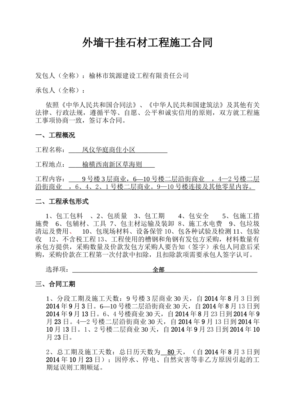 【商业】外墙干挂石材工程施工合同_第1页