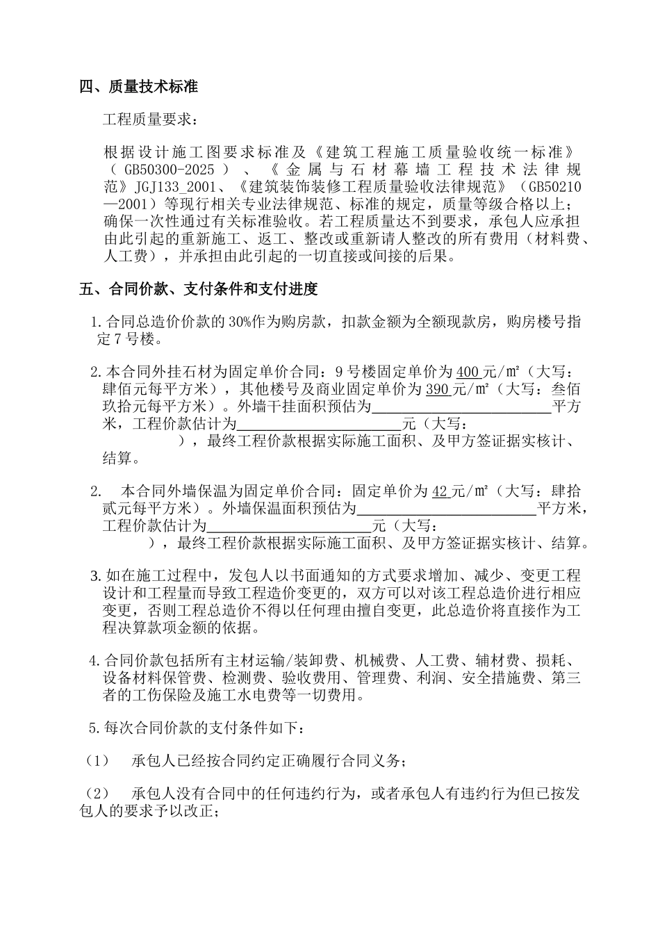 【商业】外墙干挂石材工程施工合同_第2页