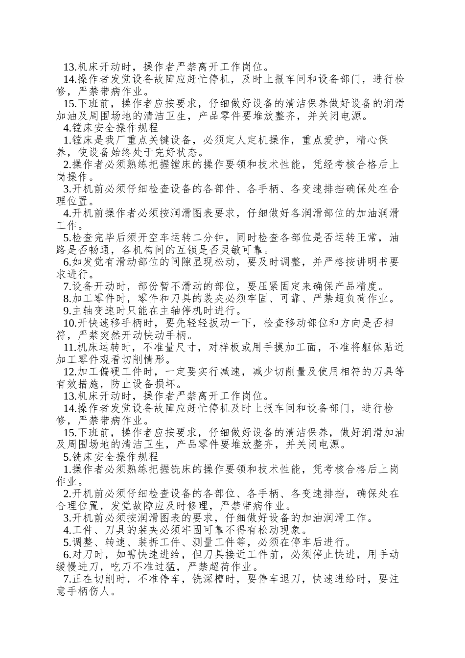 【安全操作规程(浙江安全生产局编制)】_第3页