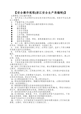 【安全操作规程(浙江安全生产局编制)】