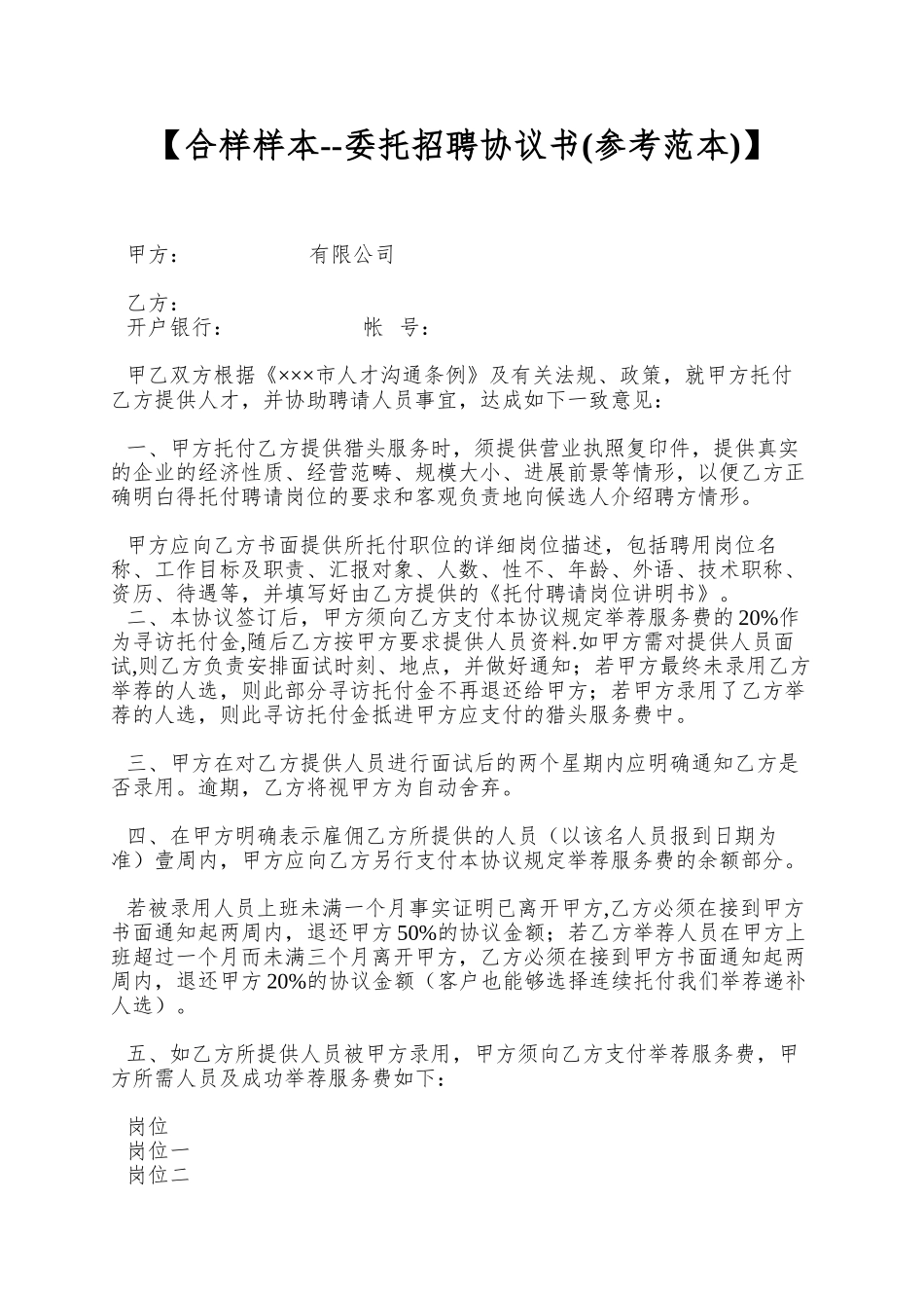 【合样样本--委托招聘协议书】_第1页