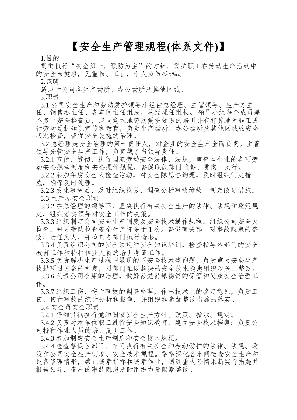 【安全生产管理规程】_第1页