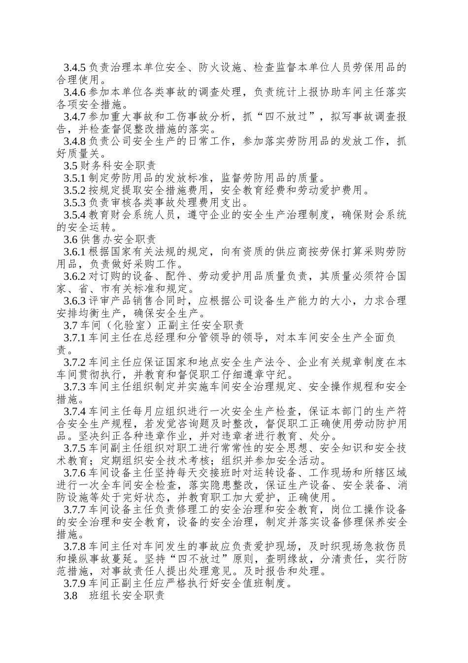 【安全生产管理规程】_第2页