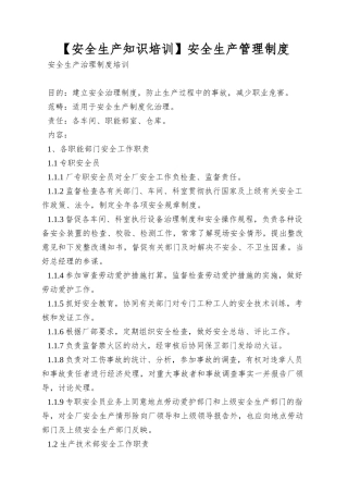 【安全生产知识培训】安全生产管理制度