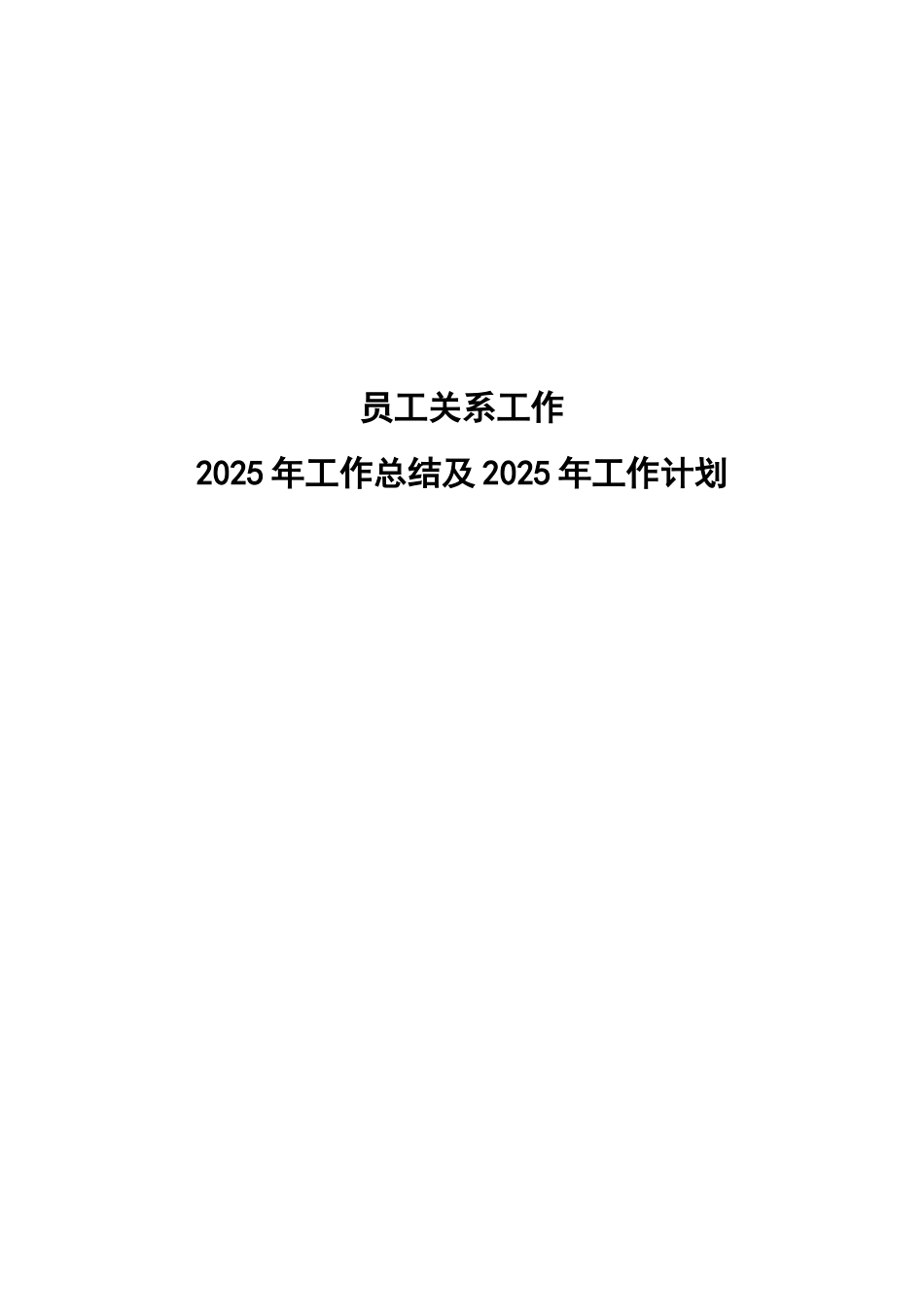 【员工关系岗】年度工作总结_第1页
