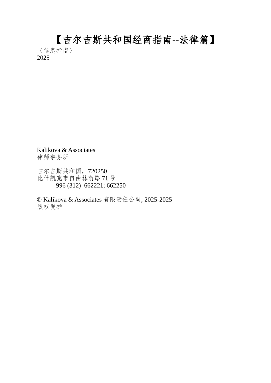 【吉尔吉斯共和国经商指南--法律篇】_第1页