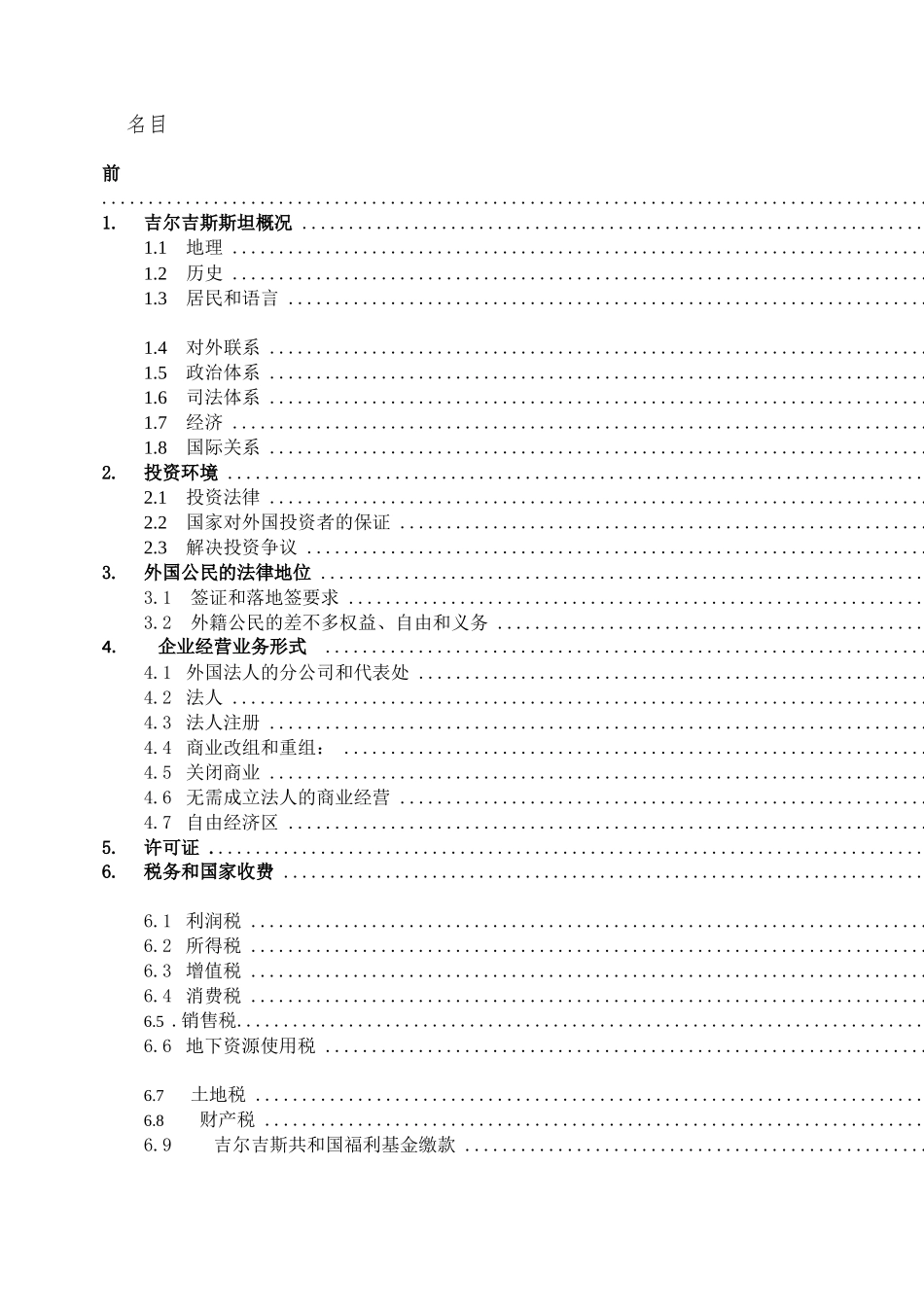 【吉尔吉斯共和国经商指南--法律篇】_第2页