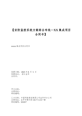 【安防监控系统方案综合布线—XX集成项目合同书】