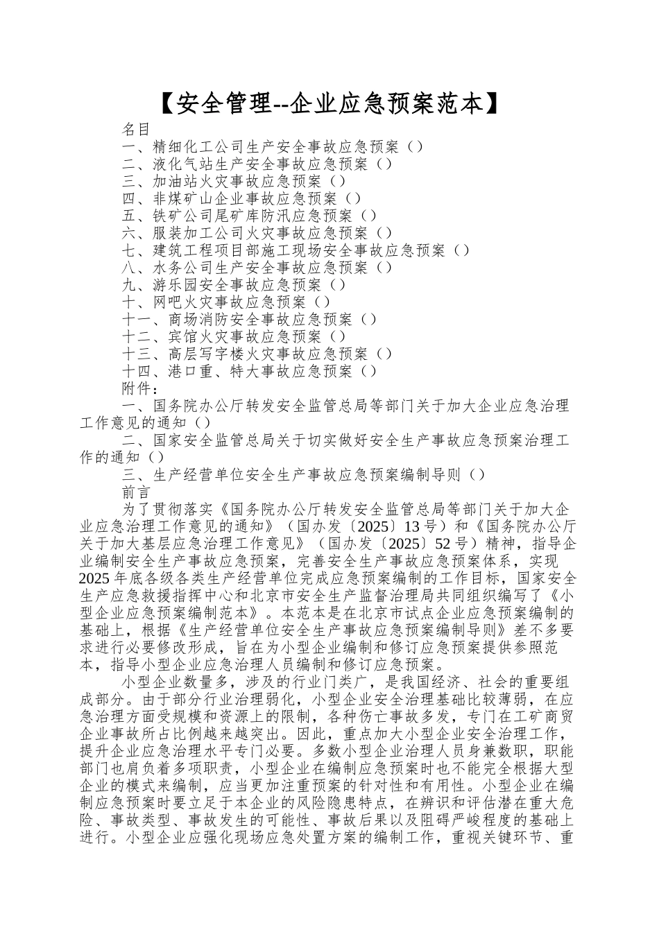 【安全管理--企业应急预案范本】_第1页